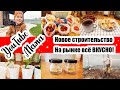 ЗАПРЕТИЛИ СНИМАТЬ на РЫНКЕ 😔◾ Снова СТРОИМ 🏡 ◾ Мясные ЗАГОТОВКИ 🥩 ◾ Хранение в МОРОЗИЛКЕ  ◾ РАССАДА