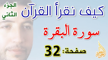 كيف نقرأ القرآن سورة البقرة الصفحة 32