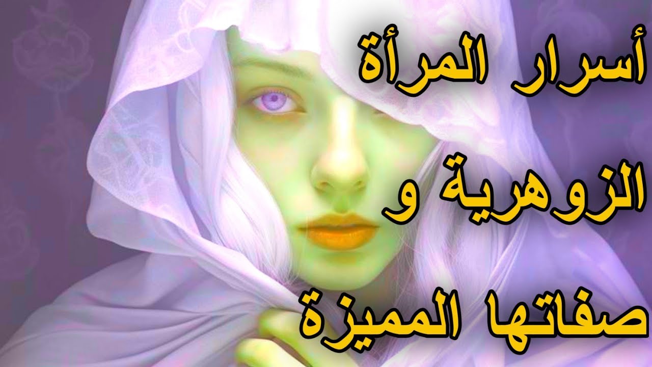 علامات و صفات لا يعرفها الكثير عن المرأة الزوهرية.....هل تملكينها ؟ ✨🕊️  