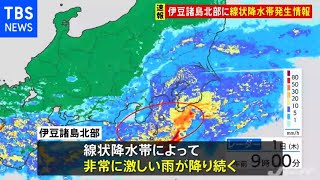 【速報】伊豆諸島北部に「線状降水帯発生情報」発表