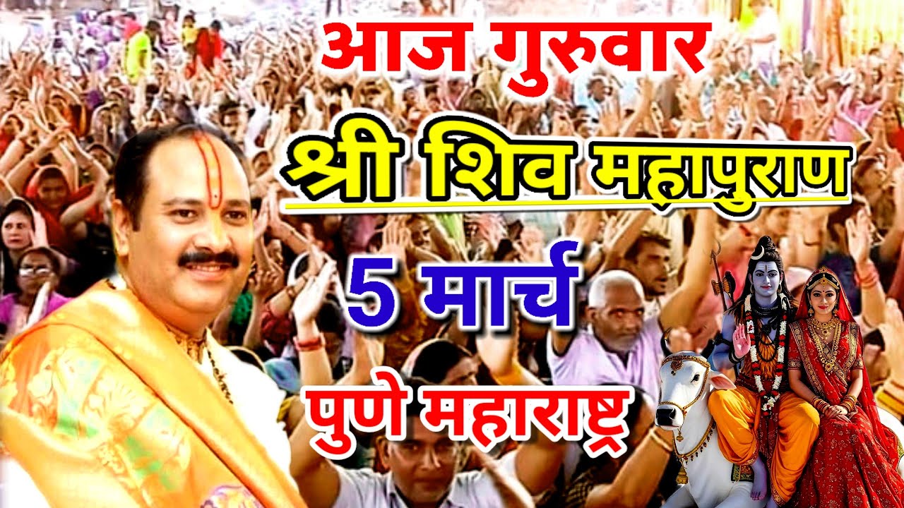 आज गुरुवार की संपूर्ण श्री शिव महापुराण कथा 5 मार्च पुणे महाराष्ट्र#पूज्य प्रदीप मिश्रा जी महाराज