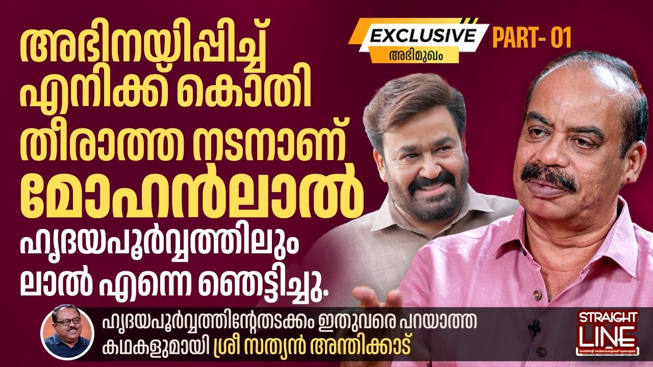 അഭിനയിപ്പിച്ച് എനിക്ക് കൊതി തീരാത്ത നടനാണ് Mohanlal | Sathyan Anthikad | Straight Line | Part 01