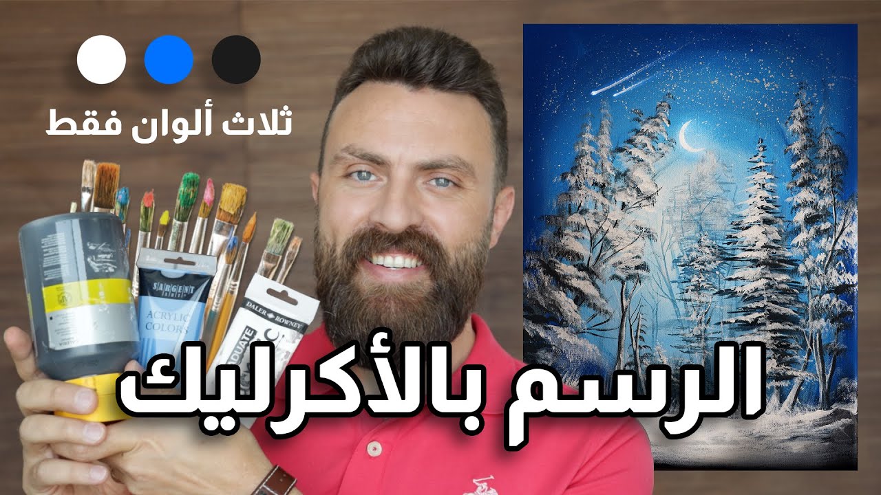 تعليم الرسم للمبتدئين خطوة بخطوة في 2021 | تعلم الرسم بالاكرليك بسهولة