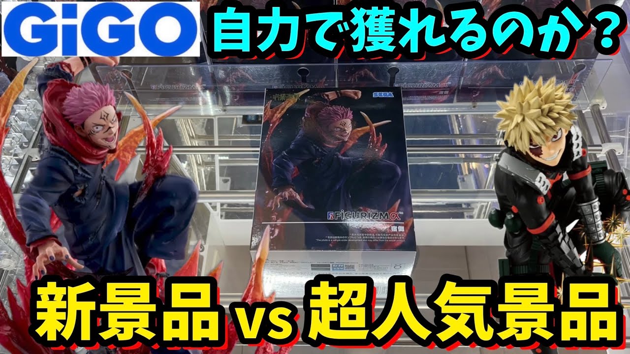 【GiGO】新景品と超人気景品を自力で獲れるのか？？