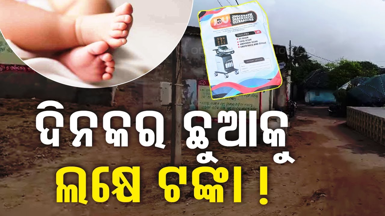 LIVE | ଆଶ୍ଚର୍ଯ୍ୟ...ଦିନକର ଛୁଆକୁ ଲକ୍ଷେ ଟଙ୍କାରେ ବିକ୍ରି ! | Paradip