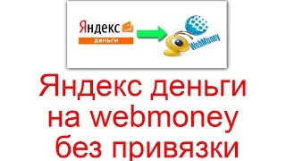 Обмен Яндекс деньги на webmoney без привязки