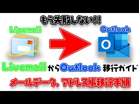 【Windows】Liveメールのメールデータとアドレス帳をOutlookへ完全移行!絶対に失敗しない手順紹介 OutlookからOutlookは概要欄の動画を見てね!