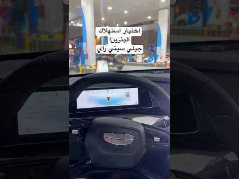 اختبار استهلاك البنزين جيلي سيتي راي  
