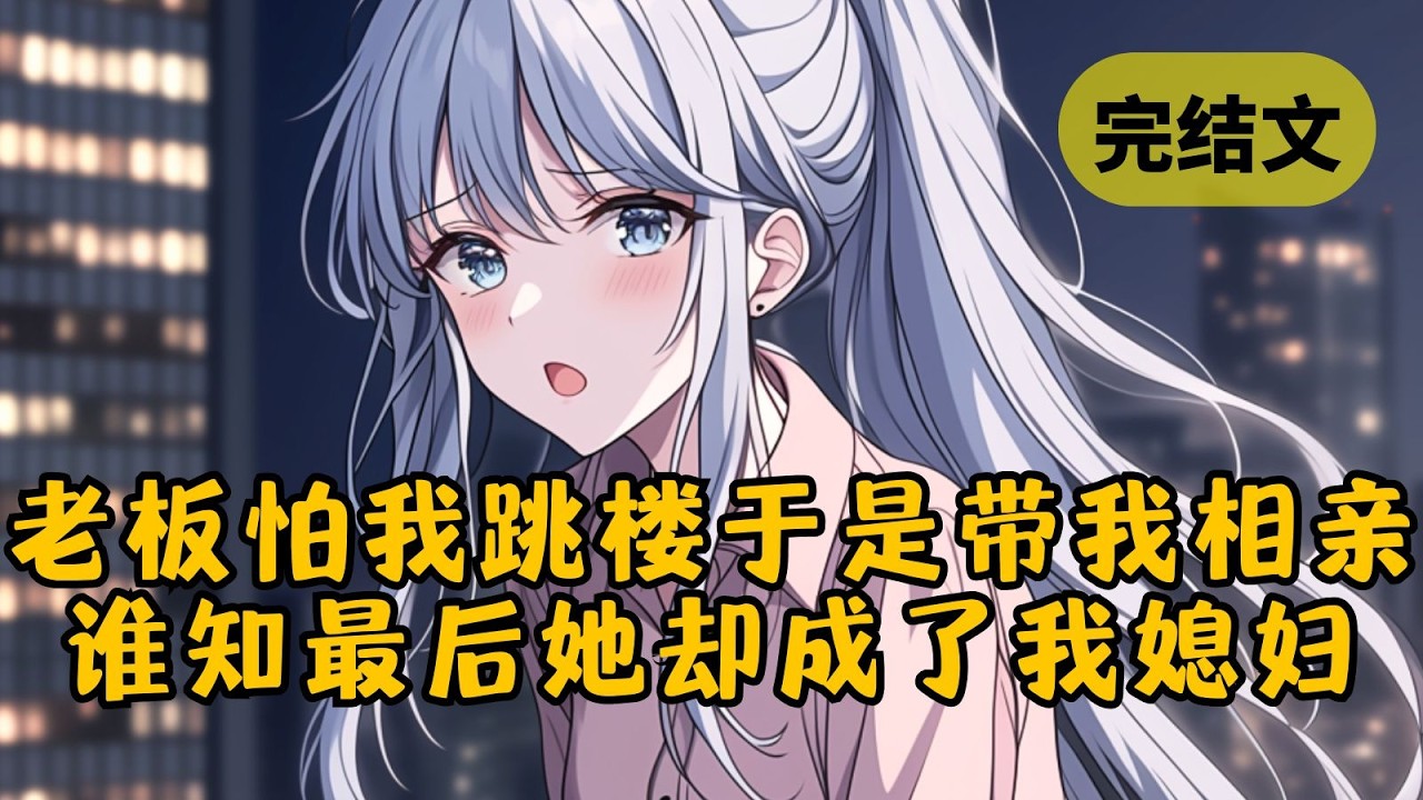 【甜文】我半夜爬上公司天台，被美女总裁发现，她怕我想不开带我去相亲找媳妇。谁知到最后她居然把自己嫁给我了！ #小说 #柳如烟 #一口气看完