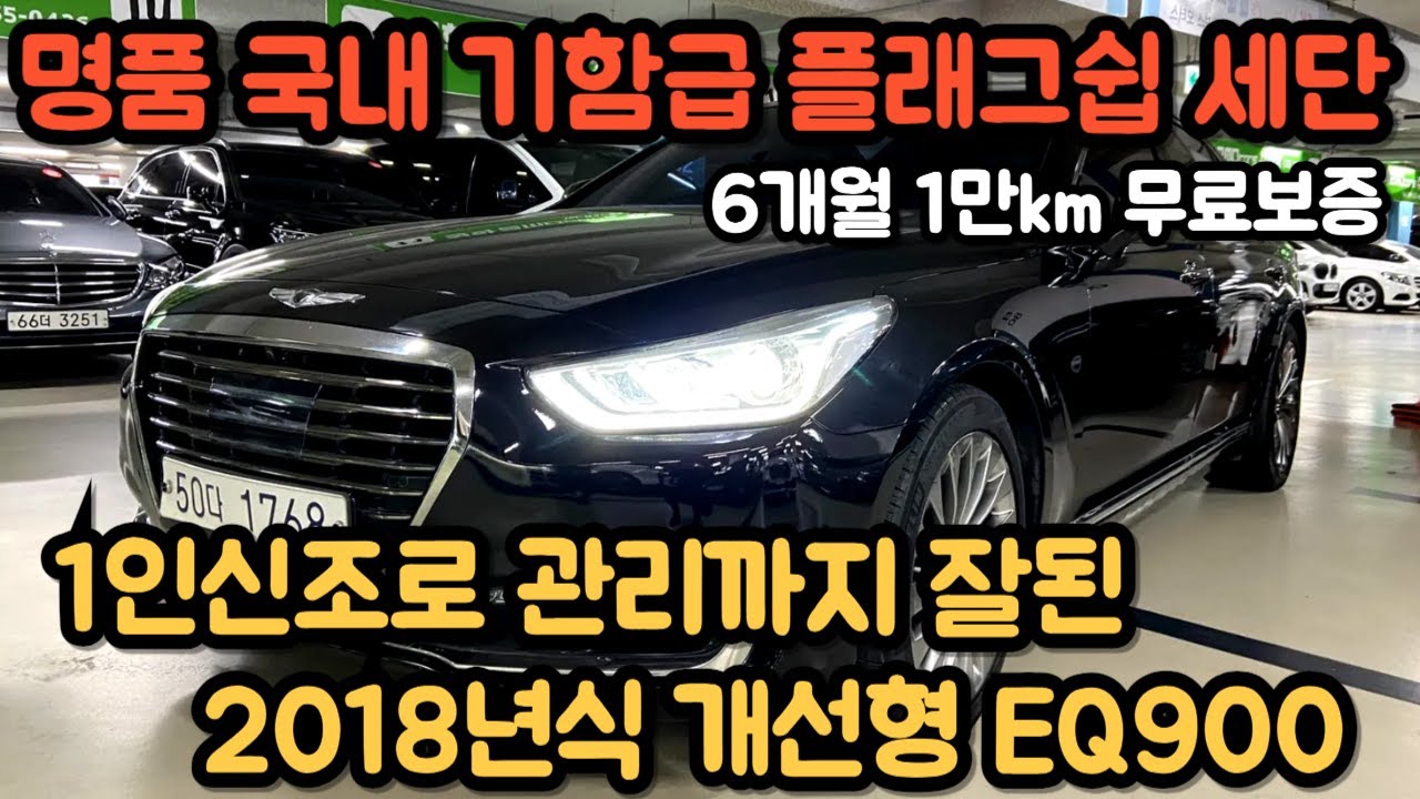 누구나 인정하는 국내 명품 기함급 플래그쉽 세단!! 