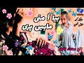 Beya O Mani Mahen Pari بیا ا منی ماہیں پری Taj Mohammad Tajal Tajok Kor Tajal Beya O Mani Mahen Pari بیا ا منی ماہیں پری Taj Mohammad Tajal Tajok Kor Tajal