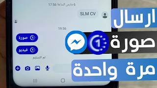 طريقة ارسال صورة أو فيديو لمرة واحدة فقط على مسنجر screenshot 3