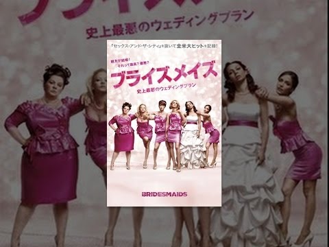 ブライズメイズ　史上最悪のウェディングプラン (字幕版)