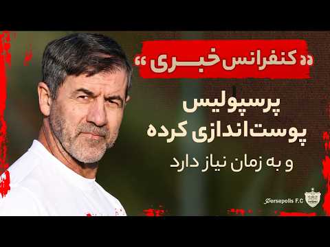 نشست خبری کریم باقری بعد از دیدار با ملوان