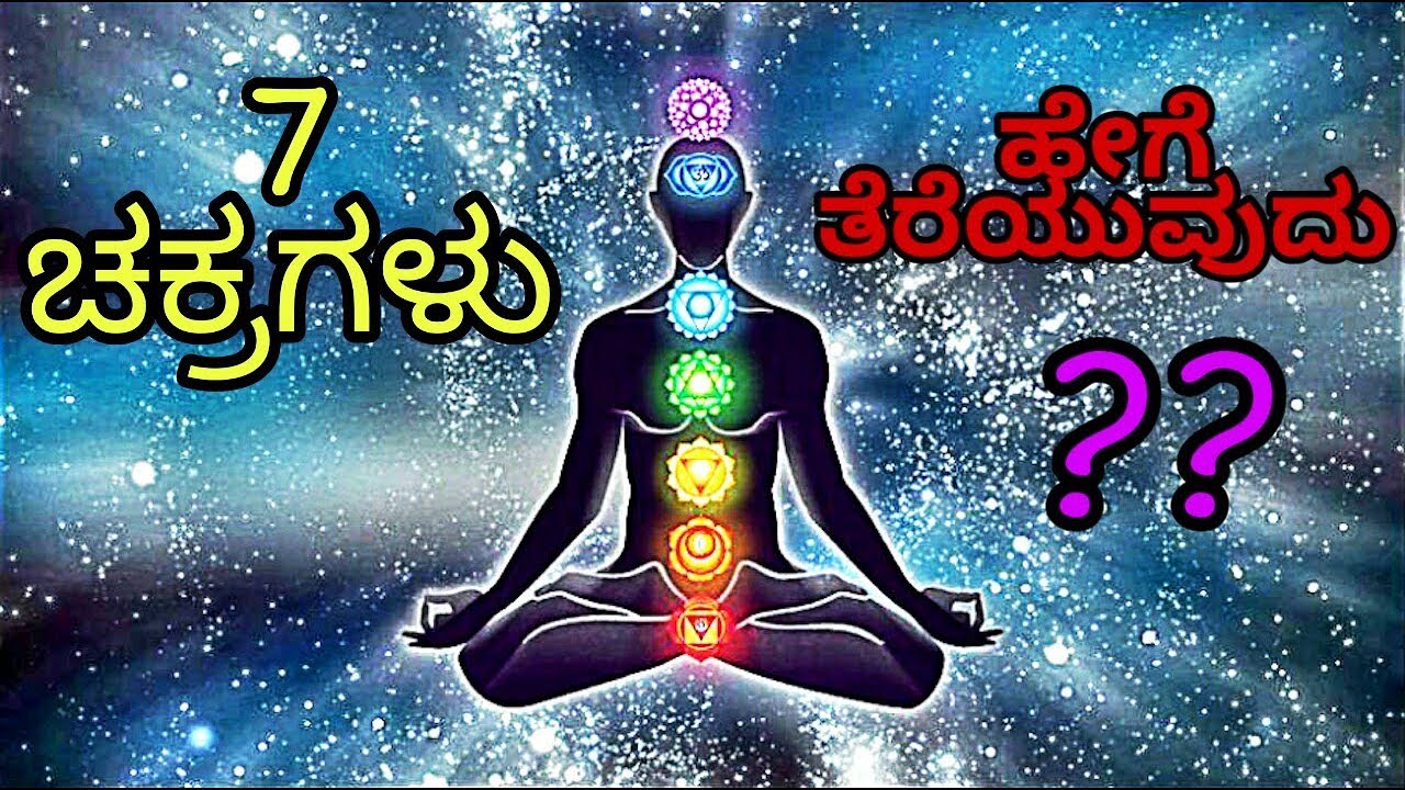7 Chakras Explained In Kannada By Fact Boy Youtube 7 Chakras Explained In Kannada By Fact Boy Youtube