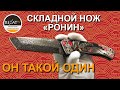 Русский кастом от N&amp;L Knives - Аурум "Ронин" | Обзор от Rezat.ru