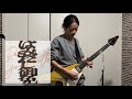 ポルノグラフィティ はみだし御免 ギター弾いてみた guitar cover