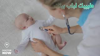 The doctor will see you now, in your home! - طبيبك لباب بيتك!