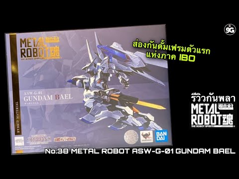 NINEGUNPLA รีวิวตัวที่ 38 METAL ROBOT ASW-G-01 GUNDAM BAEL { GUNPLA REVIEW}