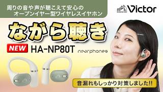 Victor ワイヤレスイヤホン「HA-NP80T」ご紹介動画【Victor公式】
