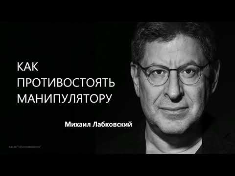 КАК ПРОТИВОСТОЯТЬ МАНИПУЛЯТОРУ Михаил Лабковский