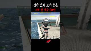 생각 없이 보기 좋은 서든 킬 영상 60탄 #서든어택