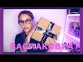 Распаковка - покупки 🛍 в Sephora