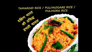 Tamarind Rice । Puliyaogare Rice । Pulihora Rice । बनायें दक्षिण भारत की मजेदार इमली राइस