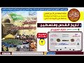 الشريط الثالث 3 تاريخ القدس و فلسطين الدكتور طارق السويدان تم إصداره عام 1423هـ