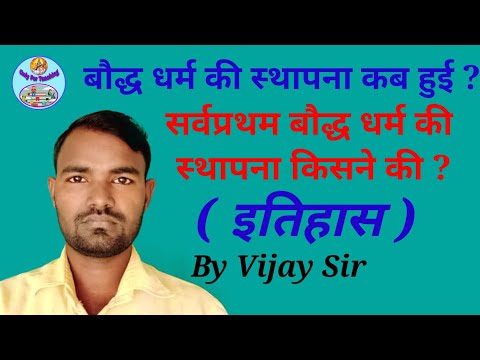 वीडियो: बौद्ध धर्म की शुरुआत कब हुई थी?