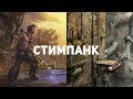 10 стимпанк-игр, в которые стоит поиграть