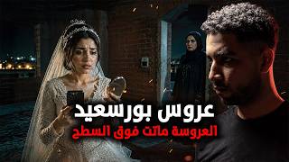 عروس بورسعيد التي اختفت من بيت خطيبها قبل الفطار لتنكشف جريمة داخل بيت العيلة  !!!