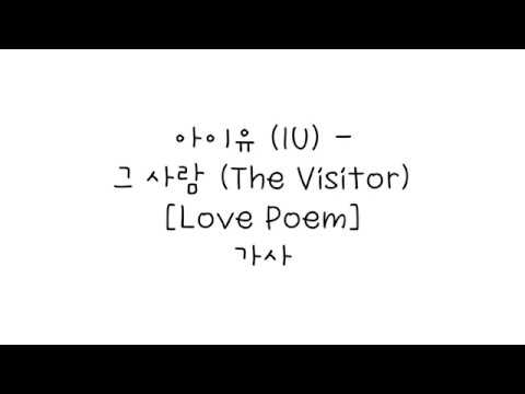아이유 (IU) - 그 사람 (The Visitor) [Love Poem] 가사