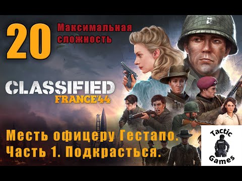 Видео: S1E20. Classified: France '44. Элитная сложность. Месть офицеру Гестапо. Часть 1. Подкрасться.