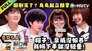 《脱口秀和Ta的朋友们 第3季》EP5上：脱口秀黑马林琛的来时路引大张伟共鸣！| Stand-up Comedy 2026 EP5-1 ENG SUB