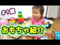 【知育玩具】１歳児のおもちゃ紹介！１番ヒットしたおもちゃはどれかな？