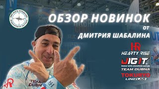 ОБЗОР НОВИНОК | Hearty Rise, Jig It, Team Dubna и Tokuryo |  Выставка Мир Охоты и Рыбалки 2023