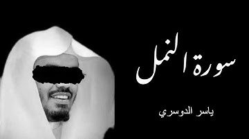 سورة النمل ياسر الدوسري امن يجيب المضطر اذا دعاه #قرآن #اكسبلور #المصحف #طلب_علم #قران_كريم  