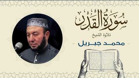 الشيخ محمد جبريل سورة القدر- القرآن الكريم بجودة عالية Quran -Sheikh Muhammad Gabriel