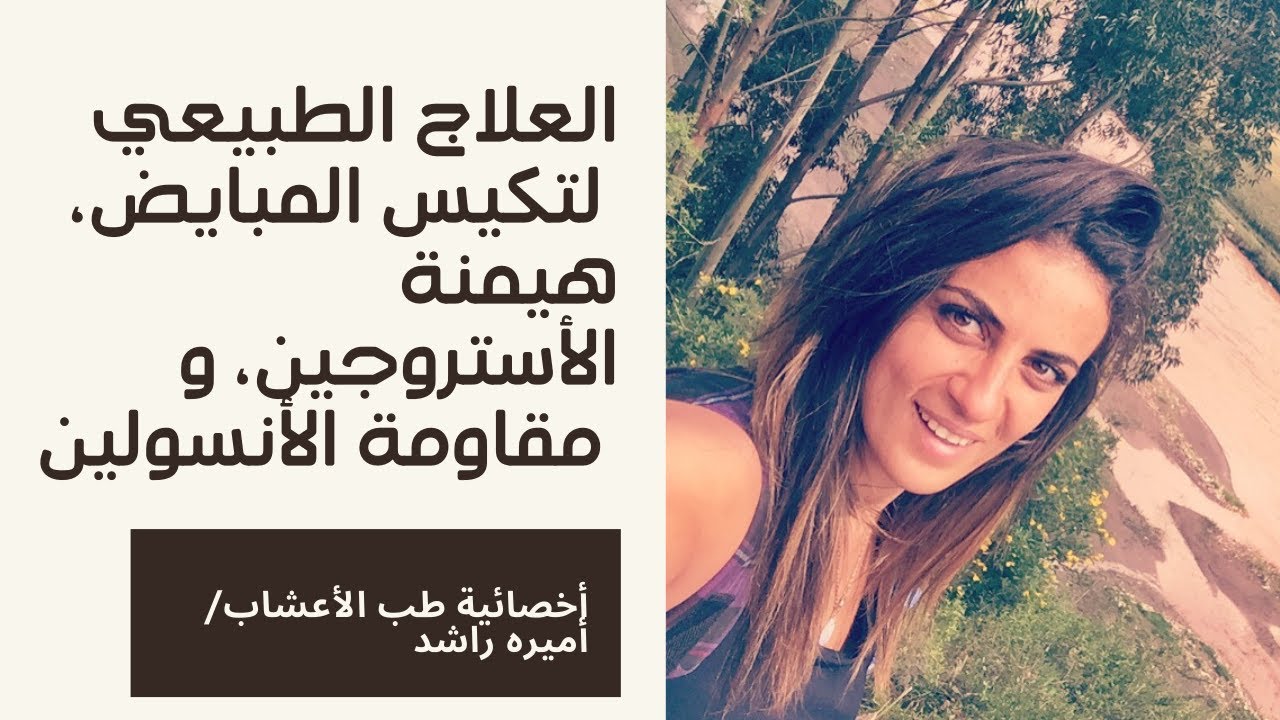 العلاج الطبيعي لتكيس المبايض، هيمنة الأستروجين و مقاومة الأنسولين (الحلقه الثانيه)