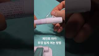 페인트 마카 뚜껑 쉽게 열수있는 방법 #문구 #사무용품 #마카 #페인트마카