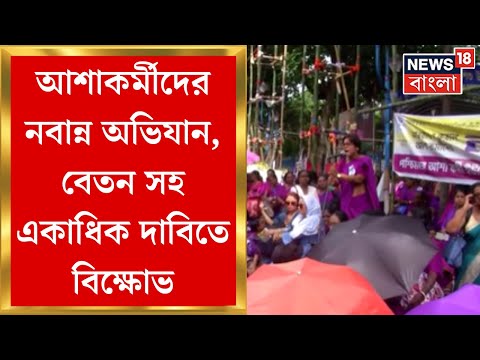 Asha Workers Agitation : আশাকর্মীদের নবান্ন অভিযান, বেতন সহ একাধিক দাবিতে বিক্ষোভ । Bangla News