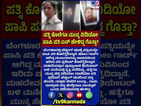 Husband kills Wife: ಬೆಟ್ಟಿಂಗ್ ಚಟಕ್ಕೆ ಪತ್ನಿಯನ್ನೇ ಹತ್ಯೆಗೈದ ಪಾಪಿ ಪತಿ.. ಎಲ್ಲಿ ಗೊತ್ತಾ? | #TV9D