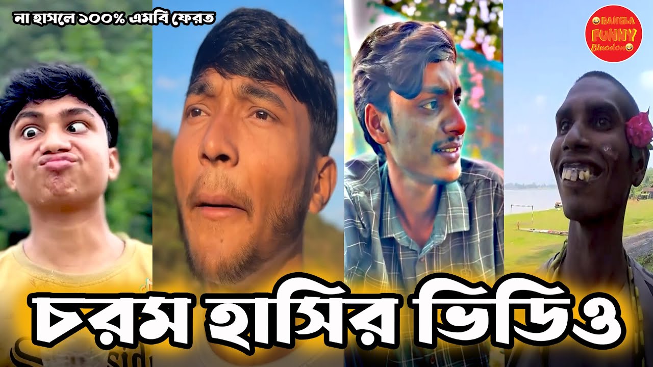 Bangla funny Tik tok video(Episode-01)অস্থির বাঙালি 😂 Ostir Bangali হঁসি না আসলে MB ফেরত