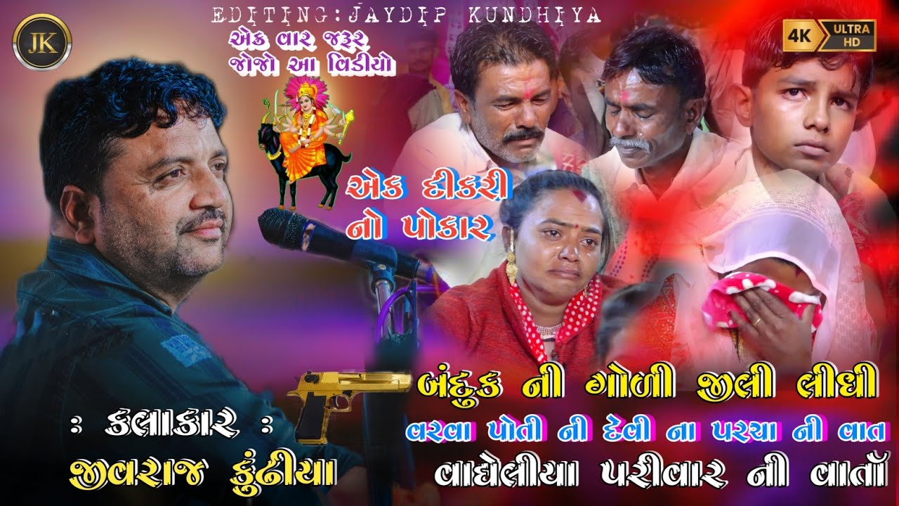 બંદૂક ની ગોળી દેવીએ જીલી લીઘી || JIVRAJ KUNDHIYA||@jivrajkundhiyaofficial@JaydipKundhiya