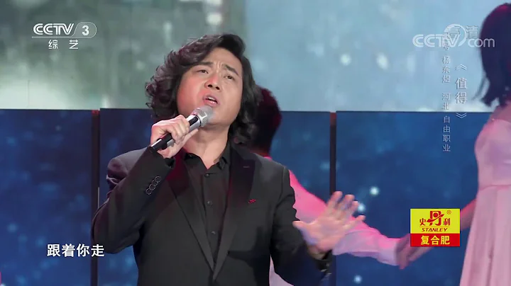 [星光大道]杨东煜表演《值得》 | CCTV - 天天要闻