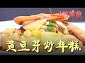 门店人气小炒黄豆芽炒年糕，食客必点家常硬菜#人气美食 FULL