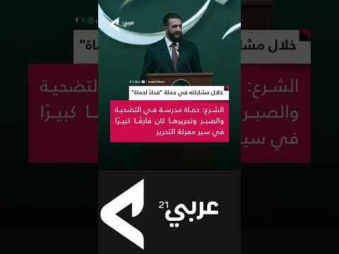 الشرع حماة مدرسة في التضحية والصبر والتحرير وتحريرها كان فارقا كبيرا في سير معركة التحرير