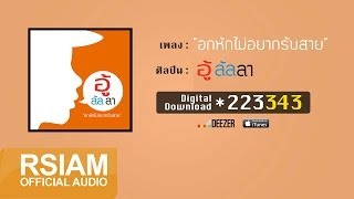 อกหักไม่อยากรับสาย : อู้ลัลลา [Official Audio] chords