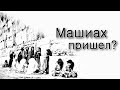 Как узнать пришел ли Машиах?